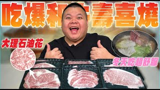 【大蛇丸】吃爆超豪華和牛壽喜燒!!