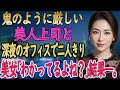 【馴れ初め 感動】美人だが恐ろしい鬼上司と一緒に残業したら〇〇が見えすぎて、妻「分かってるわよね?」【朗読】