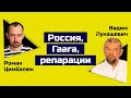 Вадим Лукашевич: Россия  перешла черту. Гаага для Путина неотвратима!