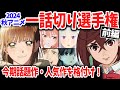 【前編】2024秋アニメ一話切り選手権!当チャンネル前代未聞の事態が勃発!Aランクを獲得した作品は?