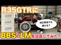 R35GTRにBBSのLMを試着してみました！