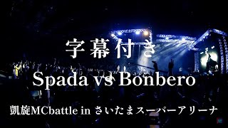 【字幕付き】Spada vs Bonbero 凱旋MCbattle in さいたまスーパーアリーナ