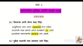 स्वाध्याय इयत्ता पाचवी सार्वजनिक सुविधा आणि माझी शाळा पाठ आठवा  परिसर अभ्यास भाग १