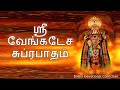 Venkateswara Suprabatham (With Tamil Lyrics)