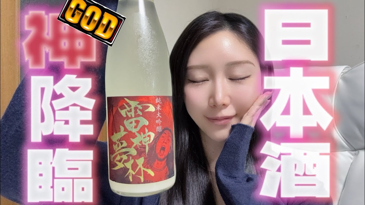 ガチ本音】シバター監修の日本酒『雷神夢杯』を飲んでみたら…まさかの