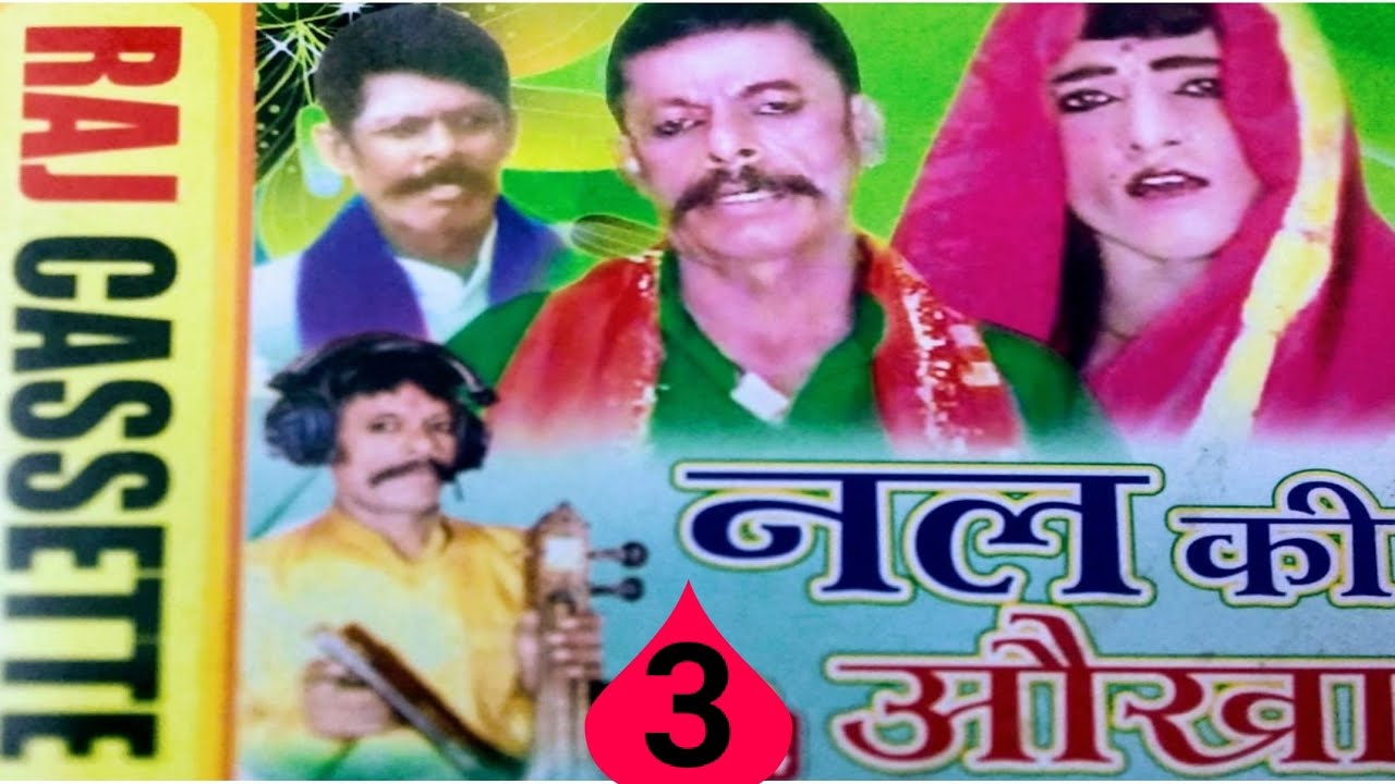 ढोला||नल की ओखा||भाग-3||गायक||मुंशीलाल||Rajcassette dibai