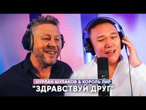 Нурлан Шулаков & Король Лир - Здравствуй Друг