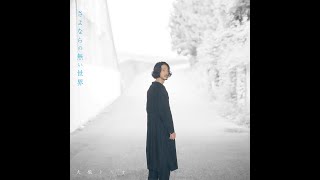大橋トリオ / さよならの無い世界 (Audio) ※読売テレビ 4週連続オムニバスDRAMA「さよならの向う側」主題歌