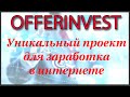 Уникальный проект для заработка в интернете. Клуб OfferInvest