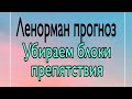 Ленорман прогноз,  убираем блоки. | Тайна Судьбы |