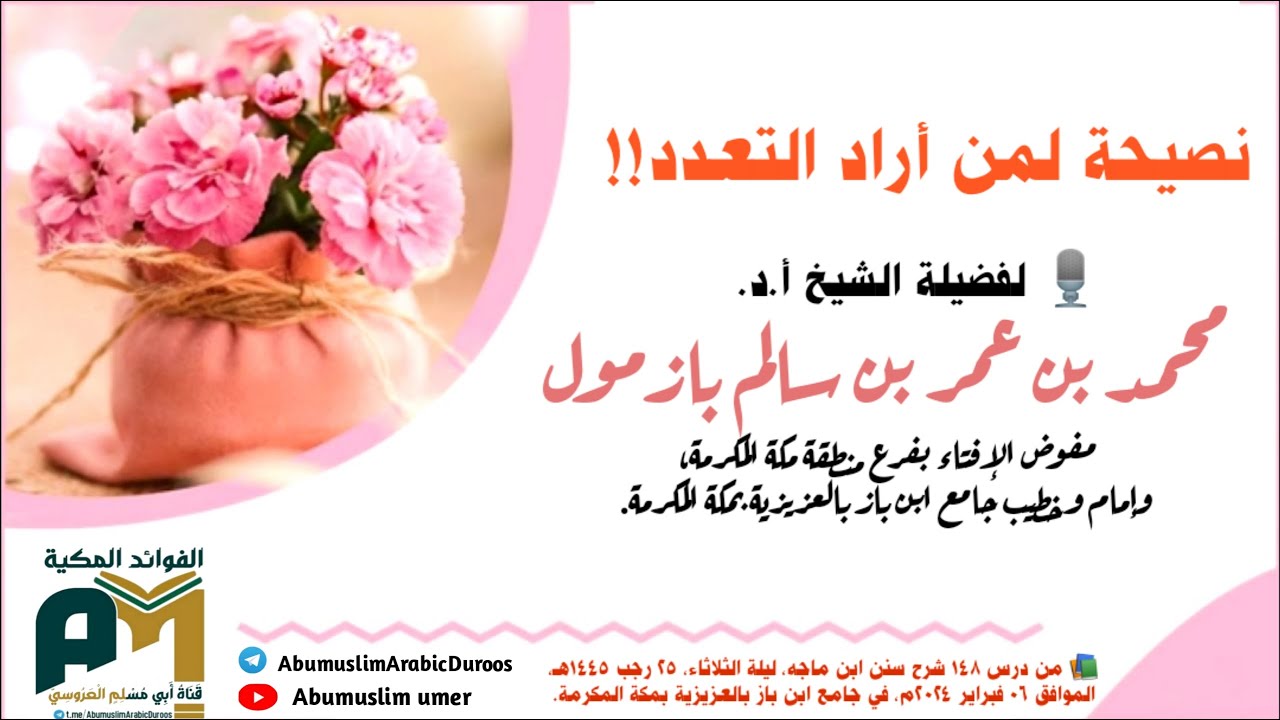 نصيحة لمن أراد التعدد!! لفضيلة الشيخ أ.د.  محمد بن عمر بازمول   - مفوض الإفتاء بمنطقة مكة المكرمة