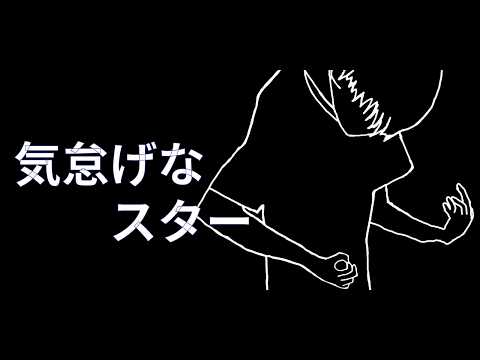気怠げなスター/初音ミク