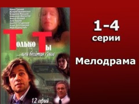 Только ты или богатая Лиза 1-4 серия Мелодрама Остросюжетный