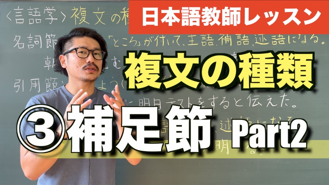 【言語学】複文の種類③補足節Part2〜日本語教育能力検定試験の勉強〜