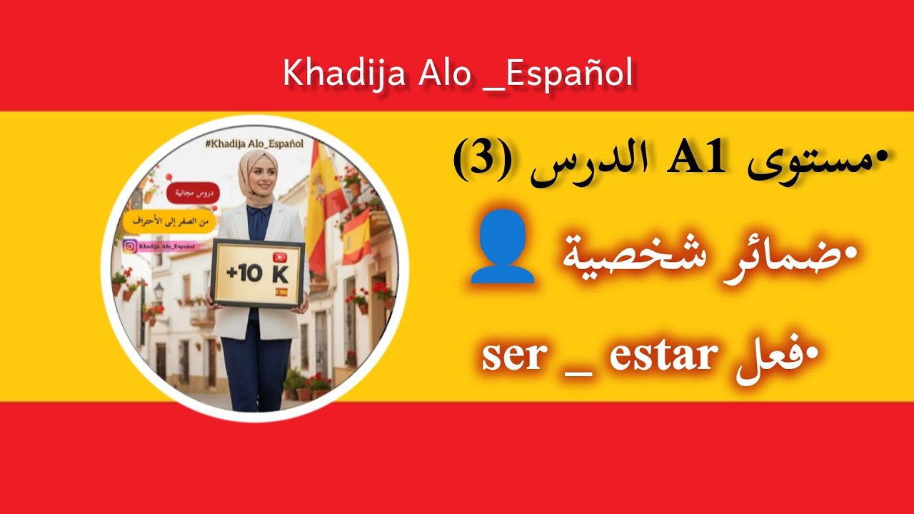 الدرس الثالث 3 | مستوى A1 🇪🇸 (ضمائر شخصية + ser + estar) بطريقة مبسطة و سهلة 😍♥️🇪🇸