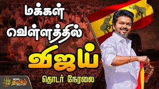 🔴LIVE : Thanjavur Meeting | சும்மா அதிருதுல! மக்கள் வெள்ளத்தில் விஜய்.. | TVK Vijay
