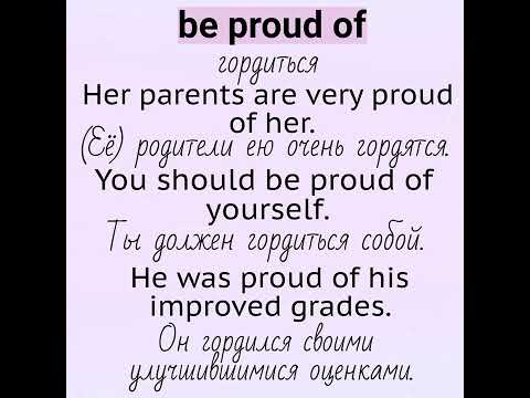 Глаголы, прилагательные, существительные с предлогом👉be proud of, be patient with 