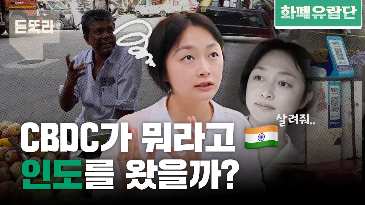 디지털 화폐로 650원짜리 인도🇮🇳 바나나 사 먹고 왔습니다 [화폐유람단 ep.1]