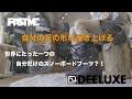 おすすめブーツは完全自分型!?【DEELUXE】