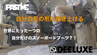 おすすめブーツは完全自分型!?【DEELUXE】