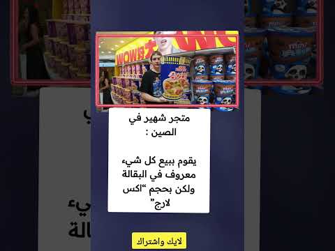 متجر شهير في الصين يقوم ببيع كل شيء معروف في البقالة ولكن بحجم اكس لارج