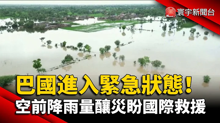 巴国进入紧急状态！空前降雨量酿灾盼国际救援@globalnewstw - 天天要闻