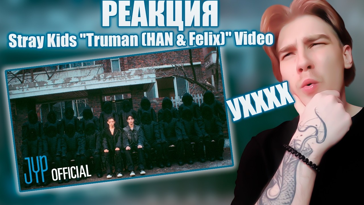 ДАЛИ ЖАРУ | РЕАКЦИЯ НА Stray Kids 