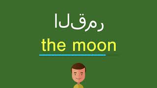 كيف أقول القمر باللّغة الإنجليزيّة