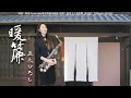 暖簾-SaxRuby(Bb key)