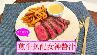 [情人節大餐] 煎牛扒配女神醬汁  + 炸薯條 Steak Diane with Frites