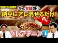 【クレアチニン高い人】朝ごはんで納豆にアレを混ぜるだけの腎臓改善メニュー。骨折や寝たきり予防にもなる効果とは？【現役医師解説】