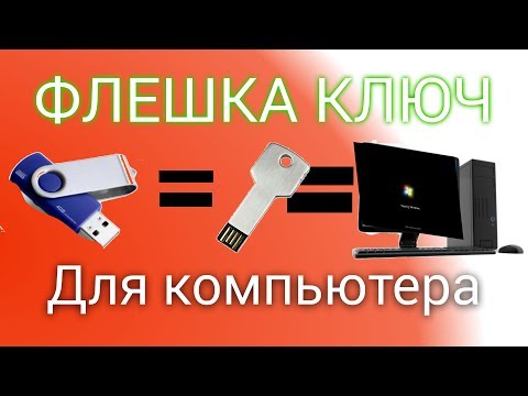 КЛЮЧ ЗАПУСКА WINDOWS В ВИДЕ USB ФЛЕШКИ. Как сделать