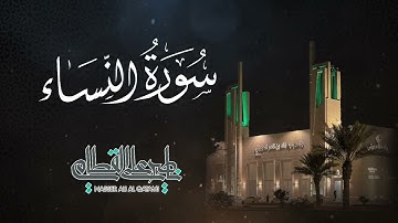فجرية خاشعة من سورة النساء للشيخ ناصر القطامي | صلاة الفجر 11-8-1443