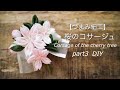 【つまみ細工で桜のコサージュ】入学 卒業 ハンドメイド 作り方 ブートニア Corsage of the cherry tree/kanzasi flower