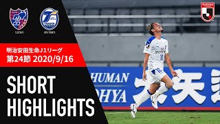 【公式】ショートハイライト：ＦＣ東京vs大分トリニータ 明治安田生命Ｊ１リーグ 第24節 2020/9/16