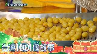 親赴產地選食材一元地瓜球講究品質part6 台灣1001個故事｜白 ... 