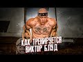 КАК ТРЕНИРУЕТСЯ ВИКТОР БЛУД?