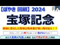 【ぼやき回顧】宝塚記念<2024>
