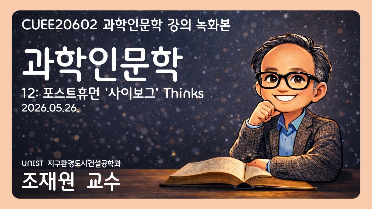 12: 포스트휴먼 '사이보그' Thinks