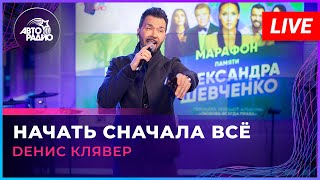 Dенис Клявер - Начать Сначала Всё