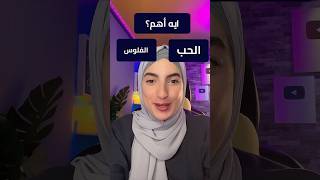 الحب ❤️ أو الفلوس 💵