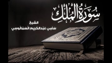 سورة الملك | ألا يعلم من خلق وهو اللطيف الخبير | سامي عبدالكريم السمالوسي
