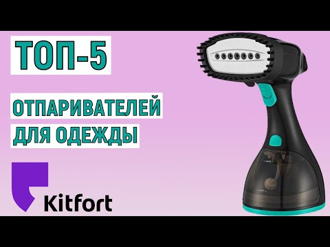 ТОП-5 лучших отпаривателей для одежды Kitfort. Рейтинг