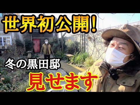 【保存版】プロ級個人庭の冬の管理大公開　【黒田邸】【園芸】【ガーデニング】【初心者】【庭造り】【個人邸の庭】