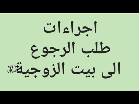 طلب الرجوع الى بيت الزوجية الوثائق المطلوبة الاجراءات