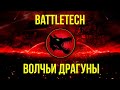 Волчьи Драгуны. Бэк Battletech  @Gexodrom