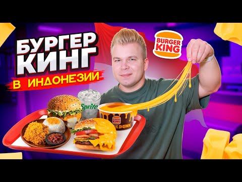 Видео: Самый НЕОБЫЧНЫЙ Бургер Кинг в ИНДОНЕЗИИ / Choco Pie, Воппер XL / Очень СЫРНОЕ меню в Burger King