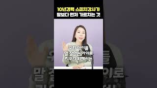 스피치교육#말하기교육#초등교육#육아꿀팁#자녀소통