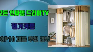 행거커튼 가성비 제품 TOP10 추천 리뷰