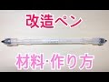 ペン回し 改造ペンの作り方・材料を紹介！「透明バスター」